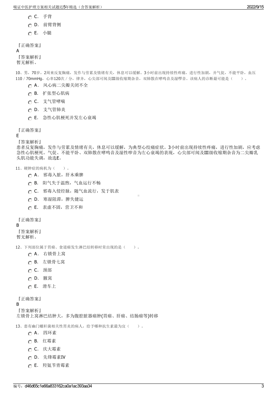 喘证中医护理方案相关试题近5年精选（含答案解析）.pdf_第3页