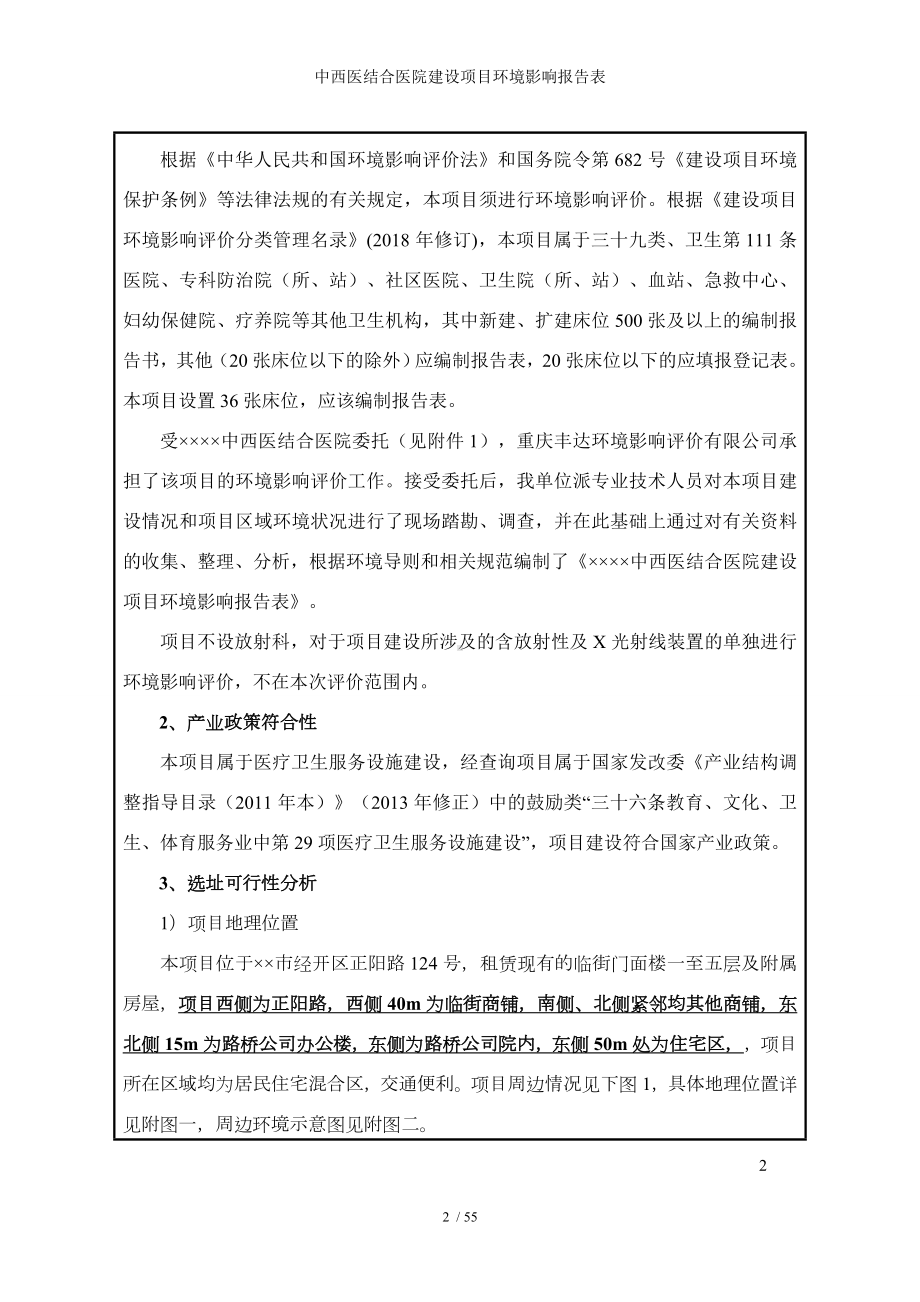 中西医结合医院建设项目环境影响报告表参考范本.doc_第2页