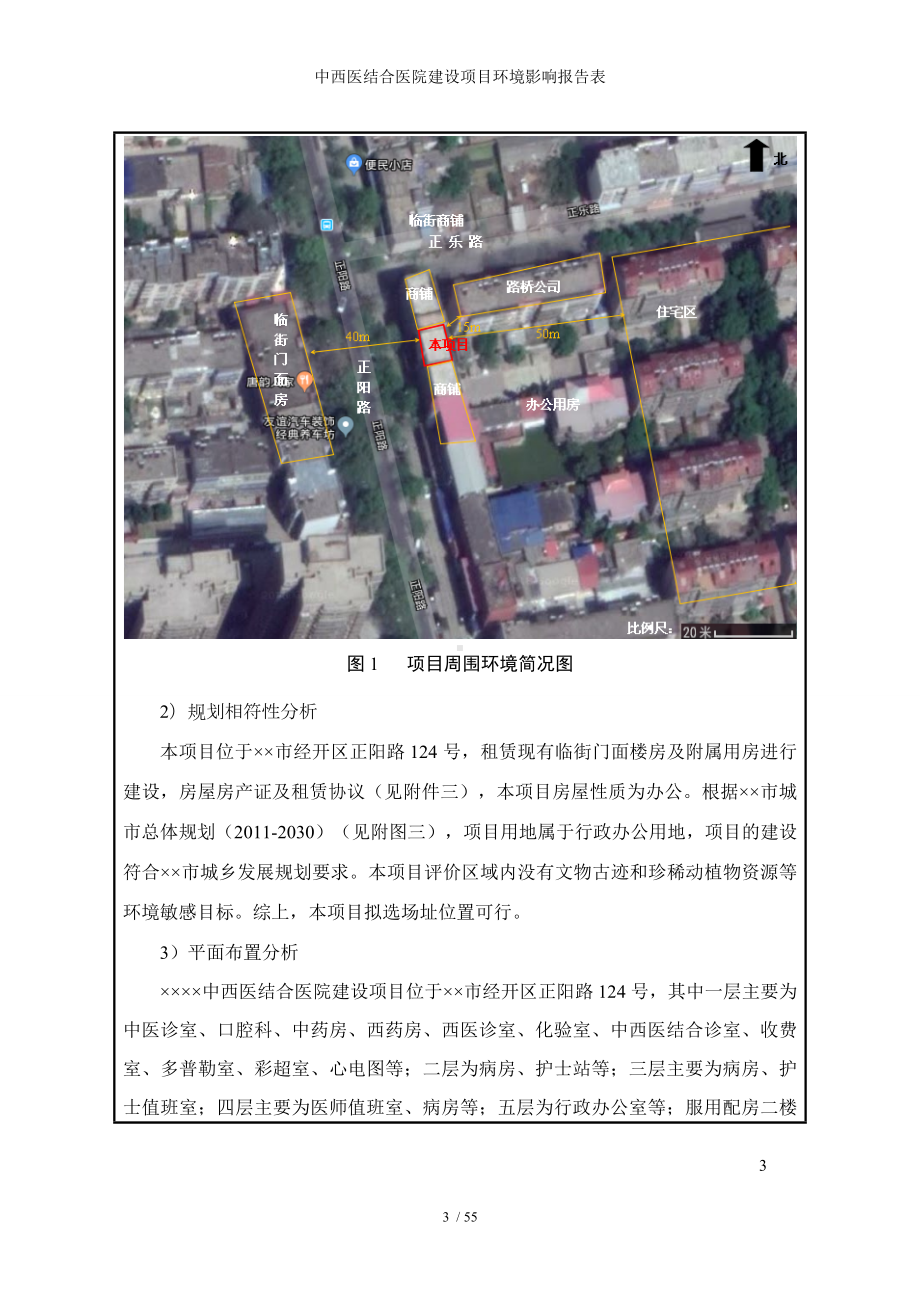 中西医结合医院建设项目环境影响报告表参考范本.doc_第3页