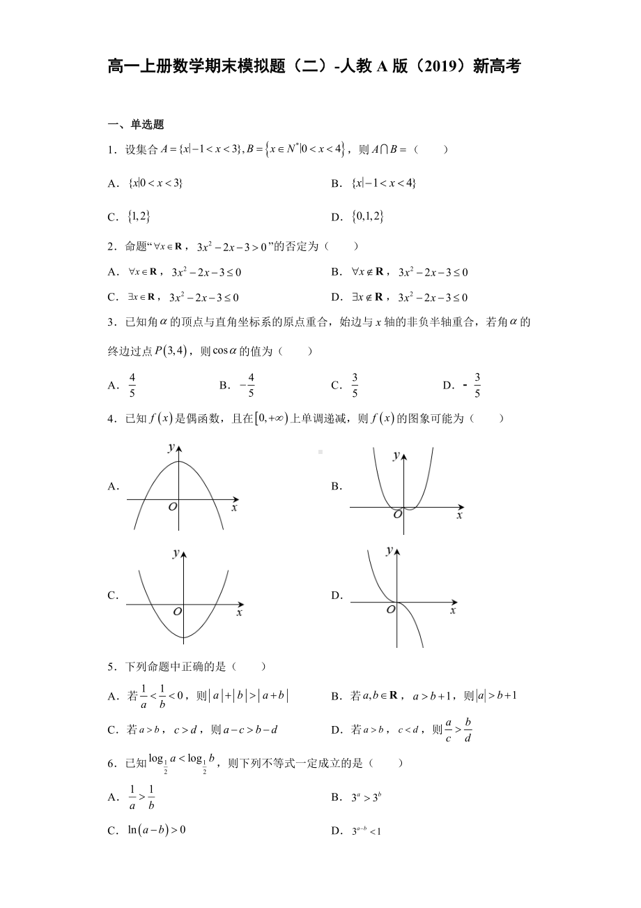 2022新人教A版（2019）《高中数学》必修第一册期末模拟题（二）(含答案).doc_第1页