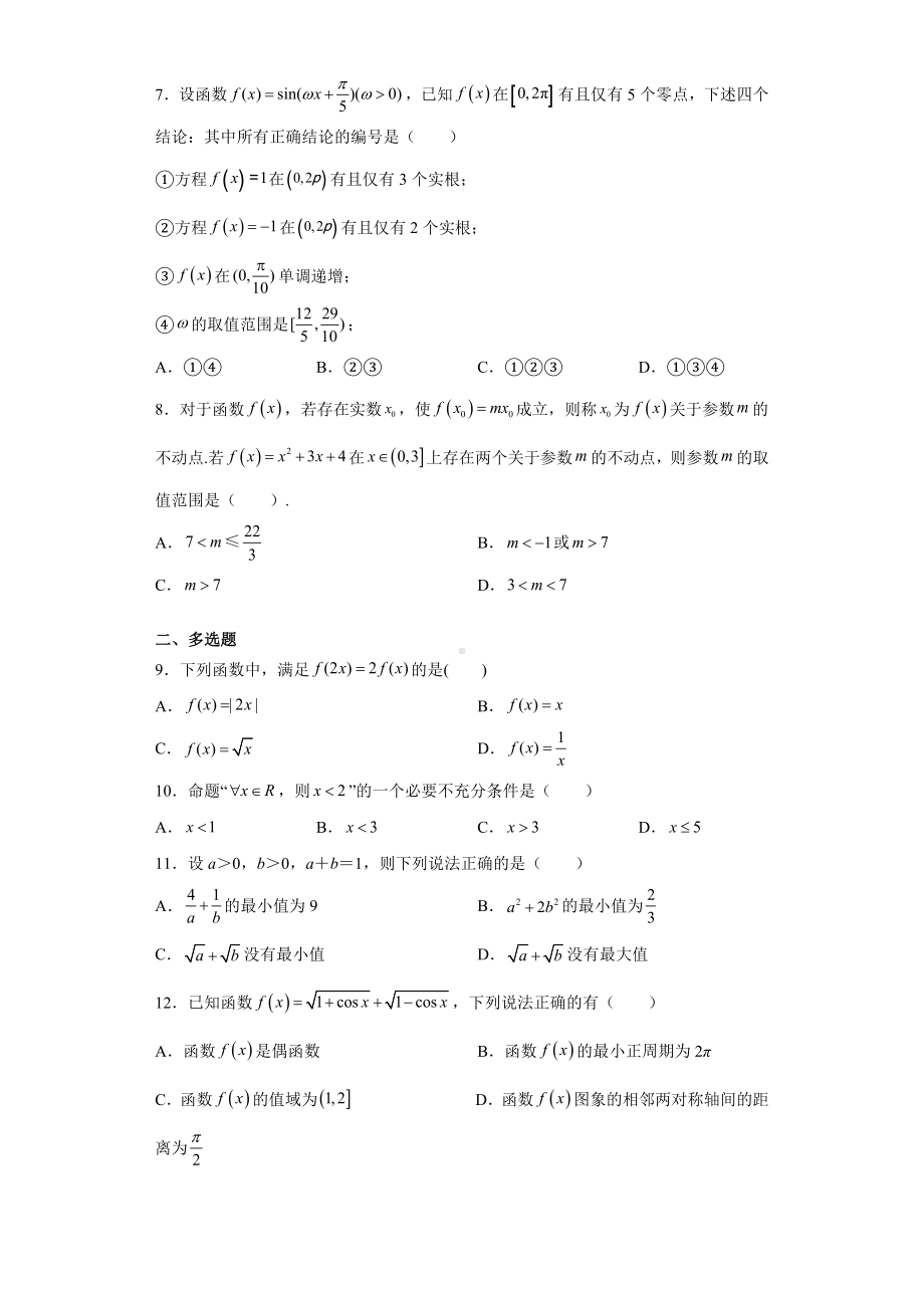 2022新人教A版（2019）《高中数学》必修第一册期末模拟题（二）(含答案).doc_第2页