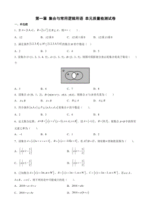 2022新人教A版（2019）《高中数学》必修第一册第一章 集合与常用逻辑用语 单元质量检测试卷(含解析).docx