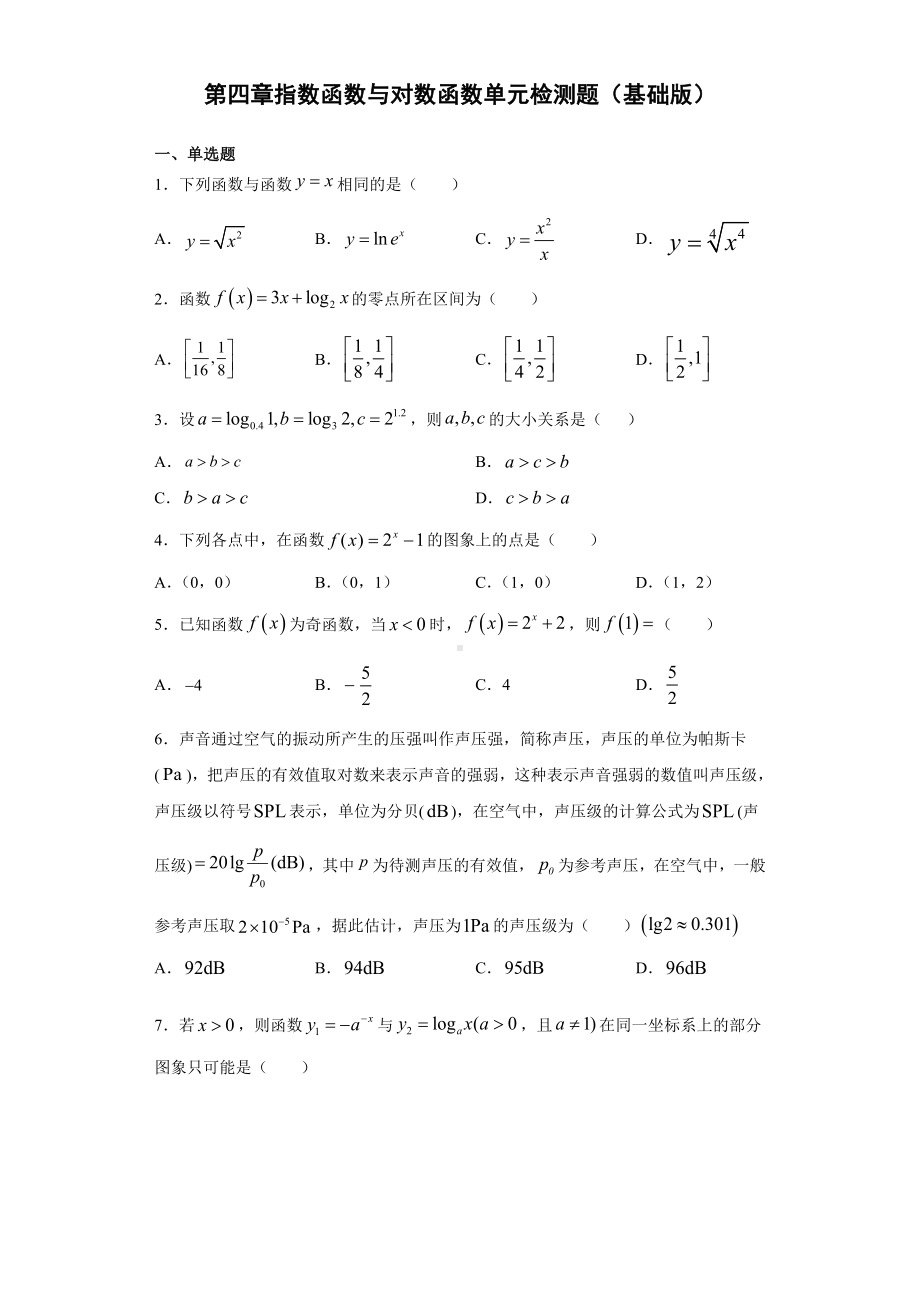 2022新人教A版（2019）《高中数学》必修第一册第四章指数函数与对数函数 检测题（基础版）(含答案）.doc_第1页