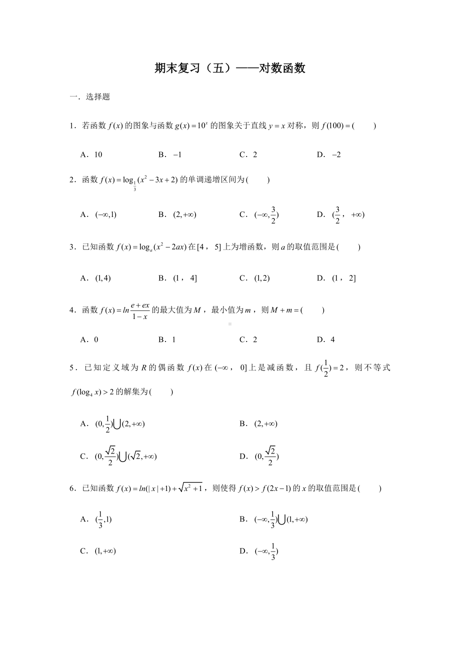 2022新人教A版（2019）《高中数学》必修第一册期末复习（五）对数函数(含解析）.docx_第1页