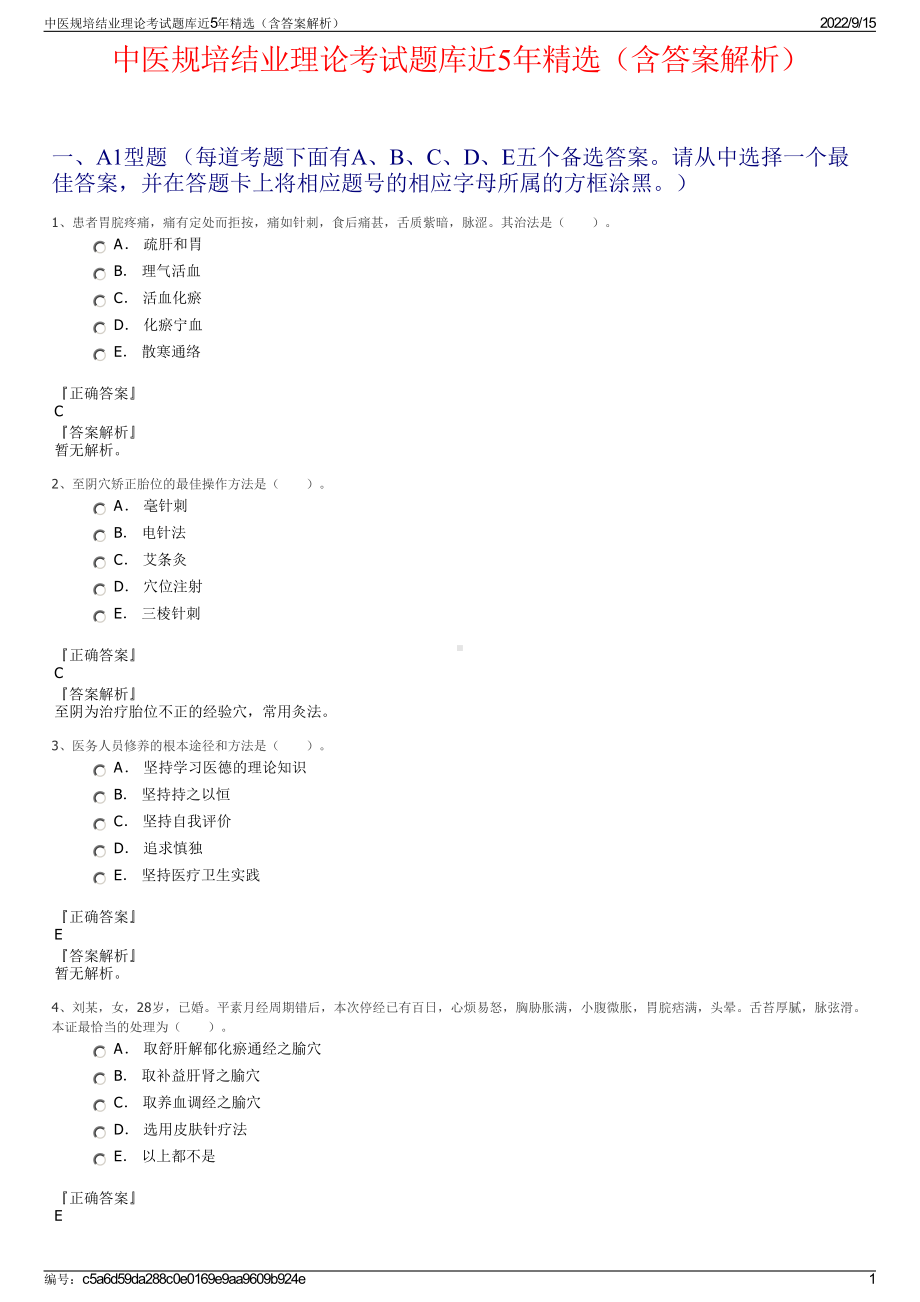 中医规培结业理论考试题库近5年精选（含答案解析）.pdf_第1页