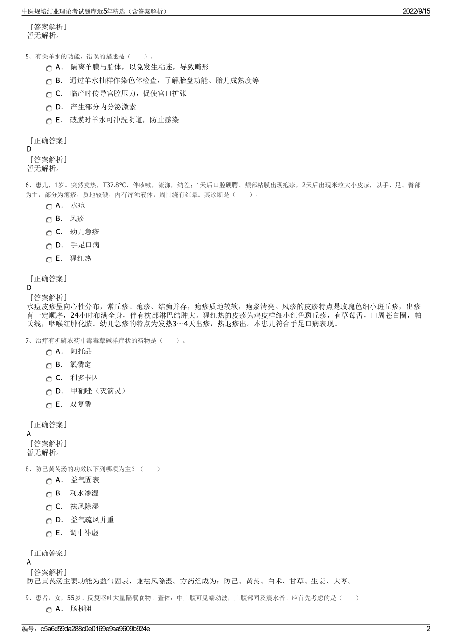 中医规培结业理论考试题库近5年精选（含答案解析）.pdf_第2页