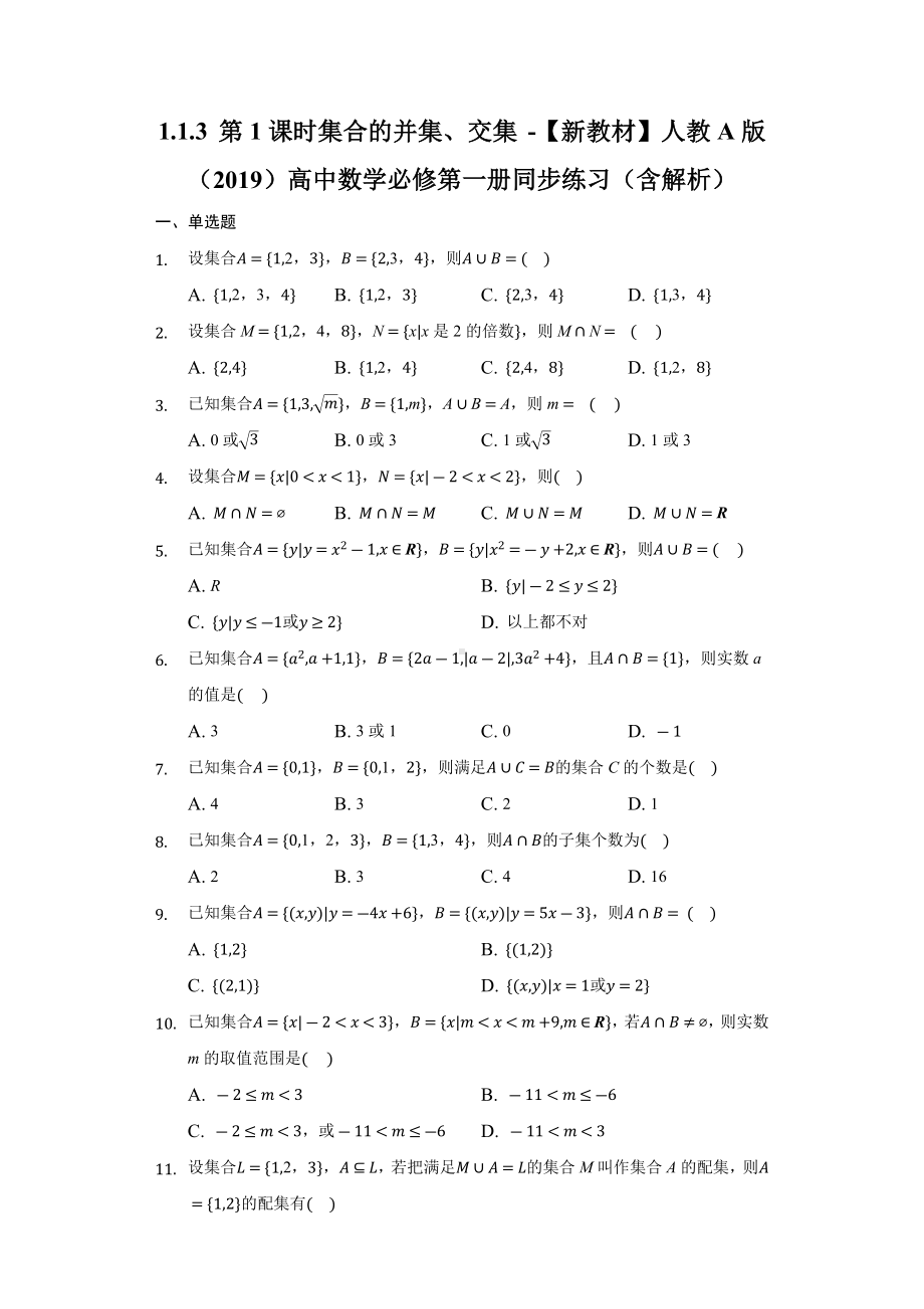 1.1.3 第1课时 集合的并集、交集 同步练习 （含解析）-2022新人教A版（2019）《高中数学》必修第一册.docx_第1页