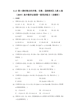 1.1.3 第1课时 集合的并集、交集 同步练习 （含解析）-2022新人教A版（2019）《高中数学》必修第一册.docx