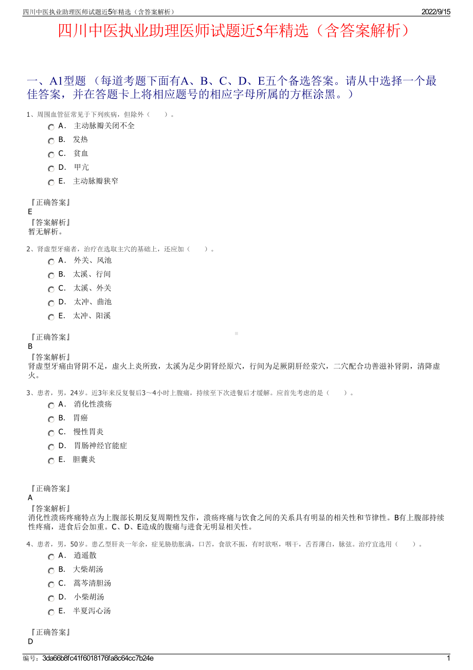 四川中医执业助理医师试题近5年精选（含答案解析）.pdf_第1页