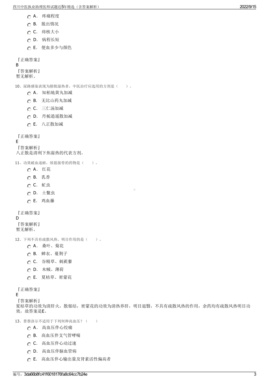 四川中医执业助理医师试题近5年精选（含答案解析）.pdf_第3页