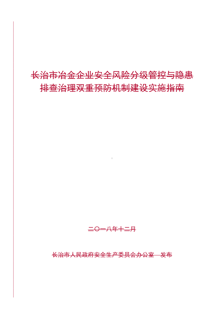 冶金企业安全风险分级管控与隐患排查治理双重预防机制建设实施指南参考范本.doc_第1页