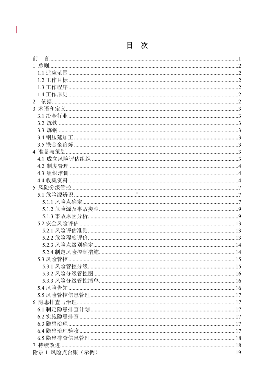 冶金企业安全风险分级管控与隐患排查治理双重预防机制建设实施指南参考范本.doc_第2页