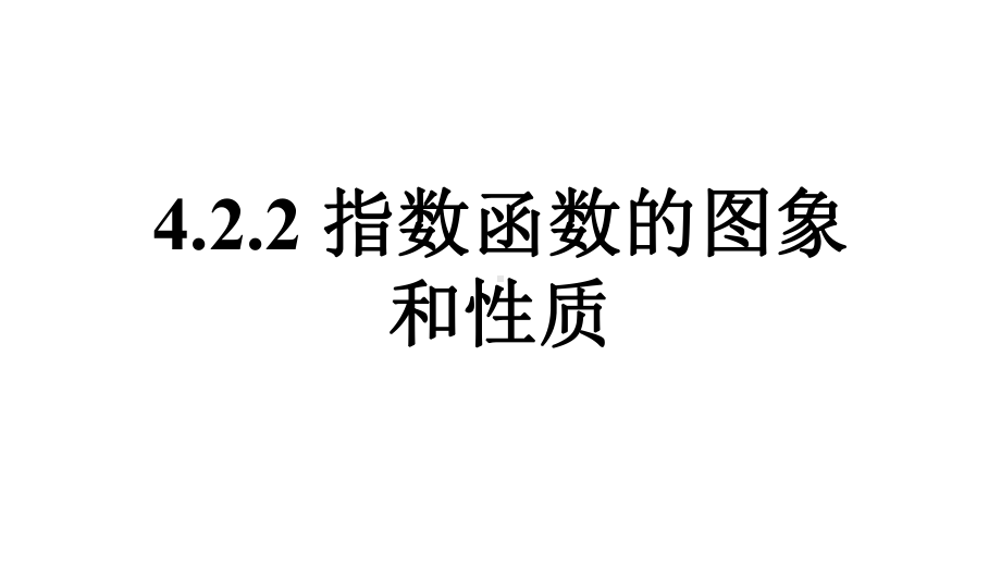 4.2.2指数函数的图象和性质1ppt课件-2022新人教A版（2019）《高中数学》必修第一册.pptx_第1页