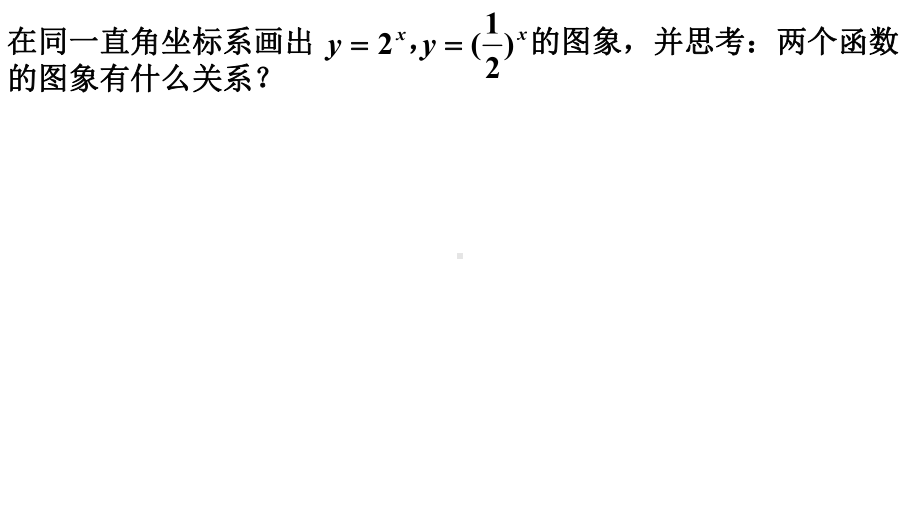 4.2.2指数函数的图象和性质1ppt课件-2022新人教A版（2019）《高中数学》必修第一册.pptx_第3页