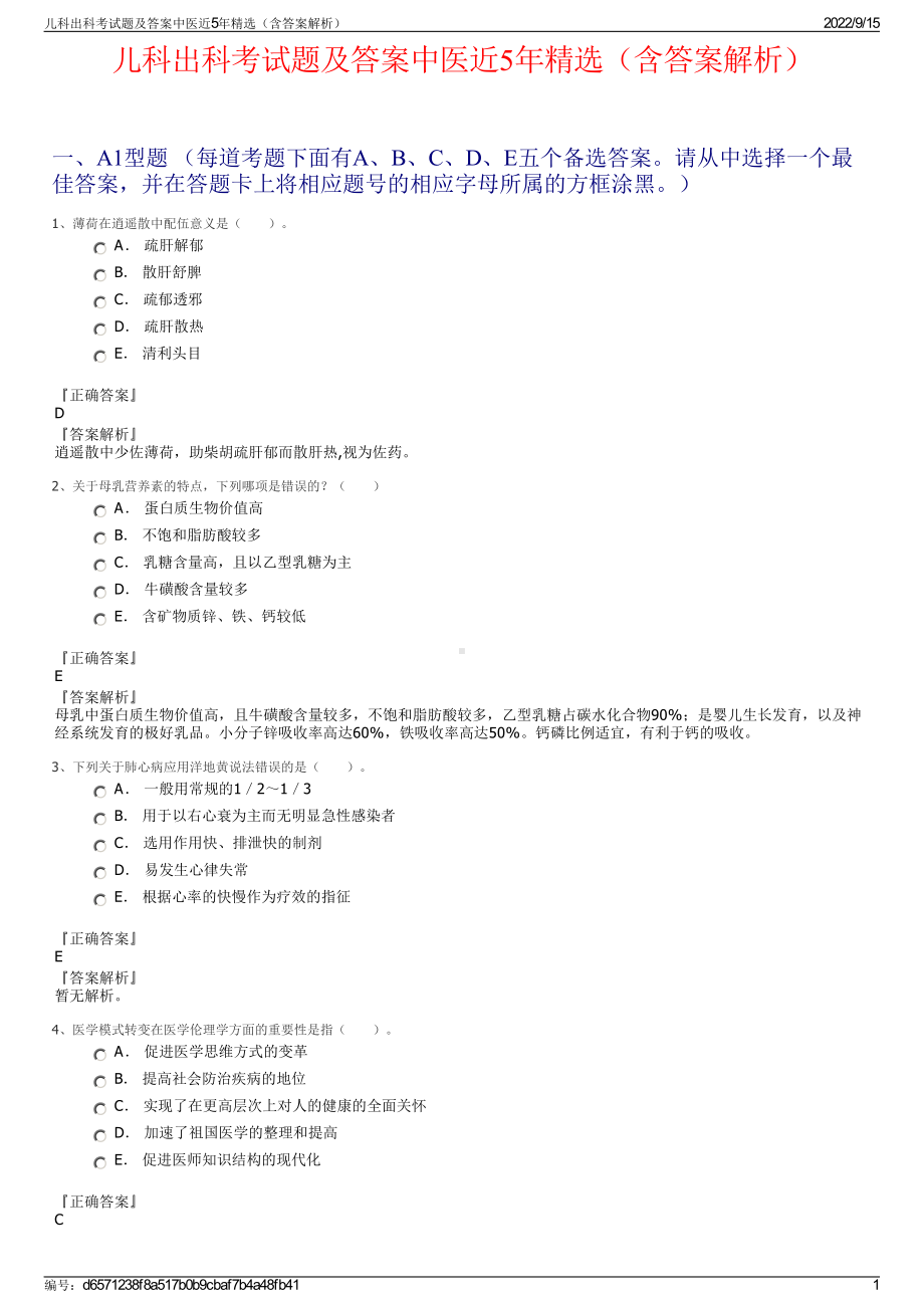 儿科出科考试题及答案中医近5年精选（含答案解析）.pdf_第1页