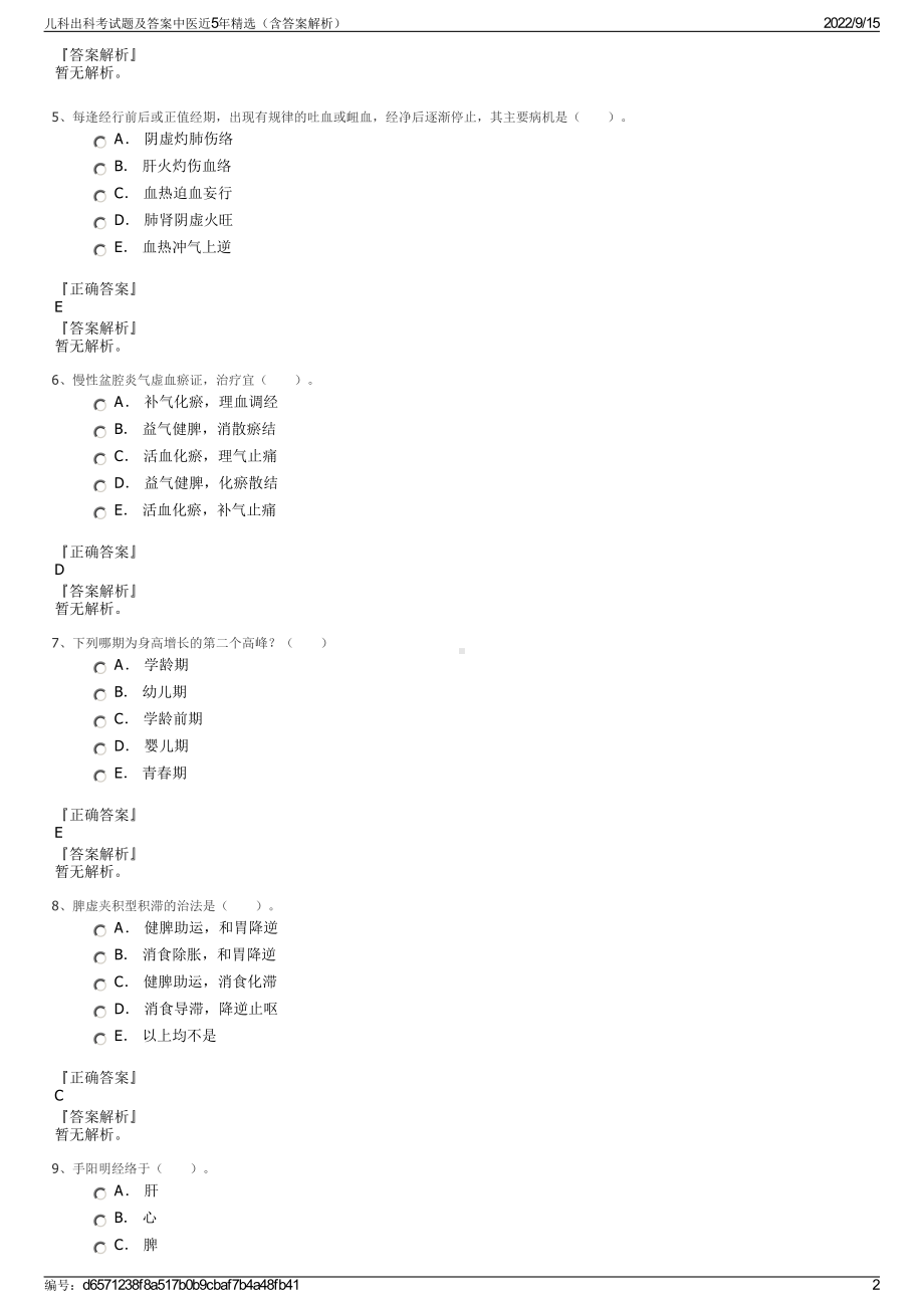 儿科出科考试题及答案中医近5年精选（含答案解析）.pdf_第2页