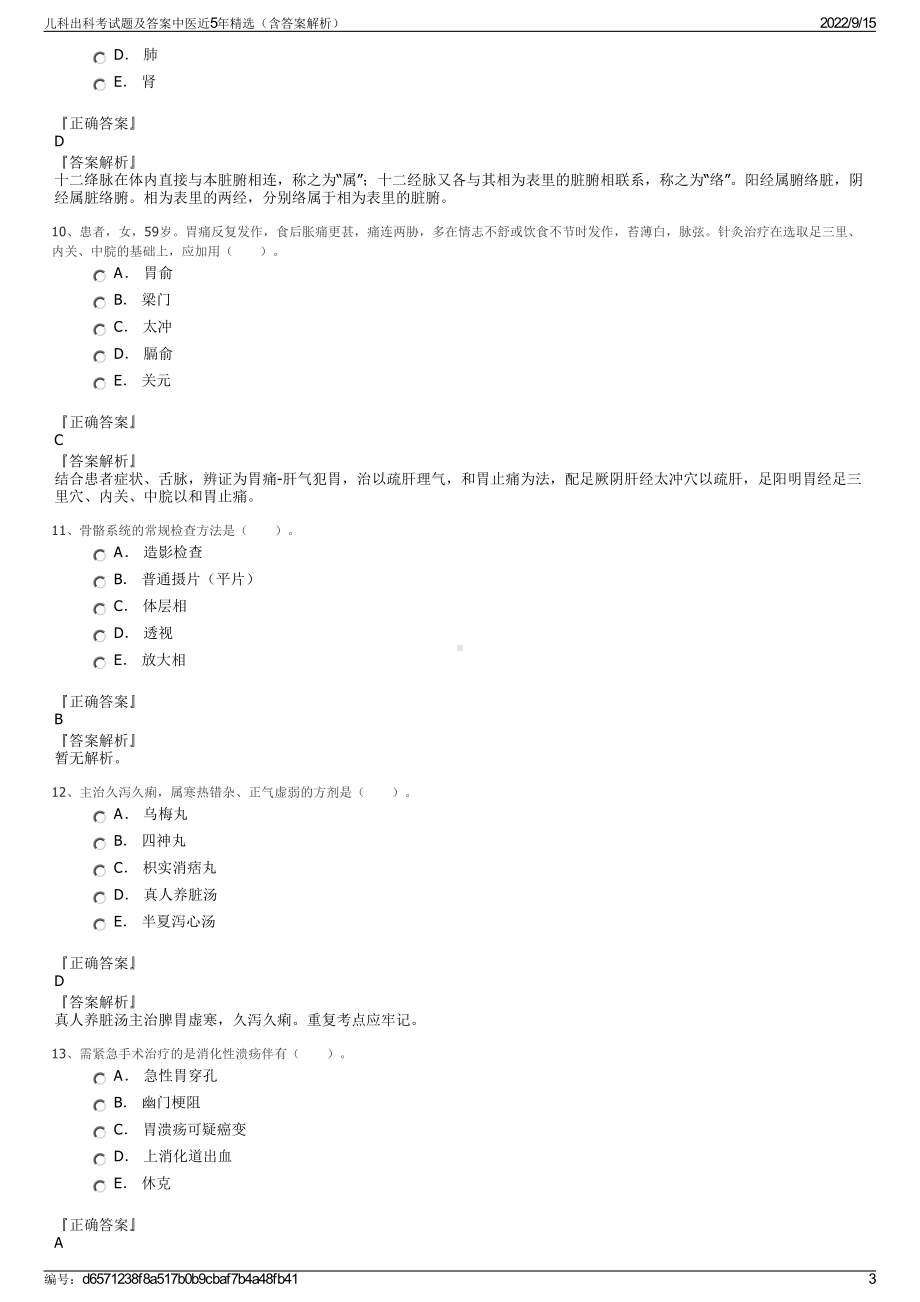 儿科出科考试题及答案中医近5年精选（含答案解析）.pdf_第3页