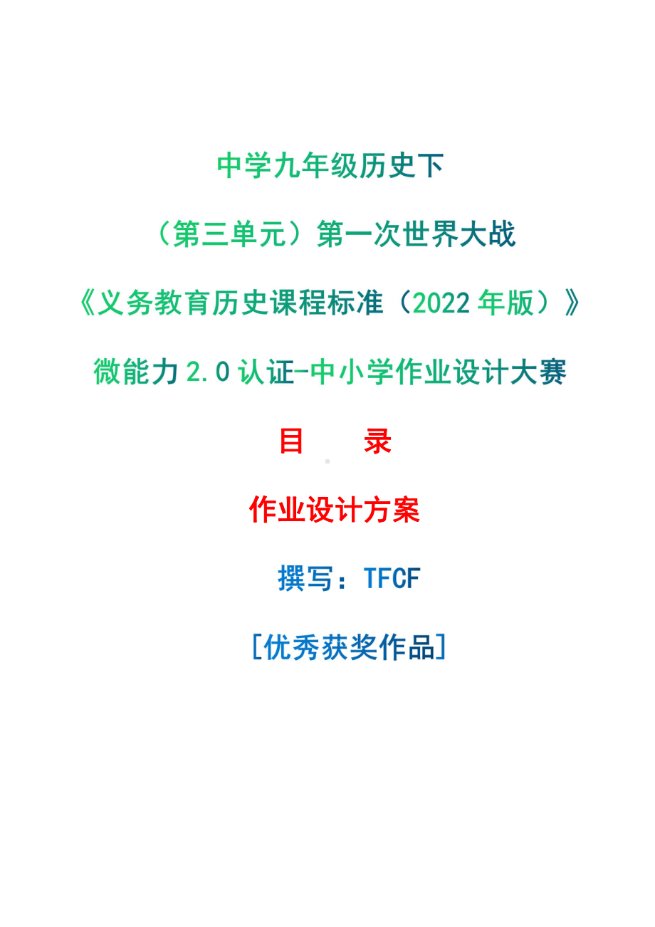 [信息技术2.0微能力]：中学九年级历史下（第三单元）第一次世界大战-中小学作业设计大赛获奖优秀作品-《义务教育历史课程标准（2022年版）》.pdf_第1页