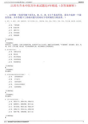 江西专升本中医历年来试题近5年精选（含答案解析）.pdf