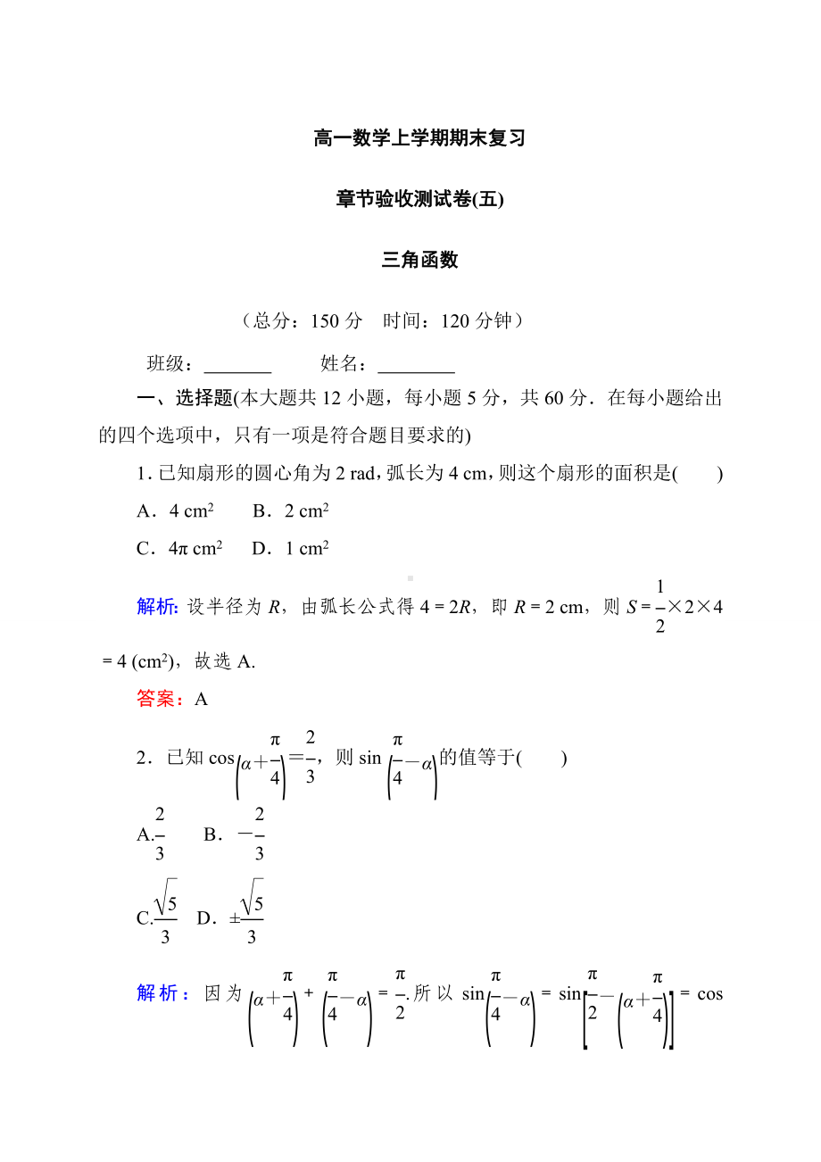 2022新人教A版（2019）《高中数学》必修第一册章节验收测试(五)-第一中学（含答案）.doc_第1页