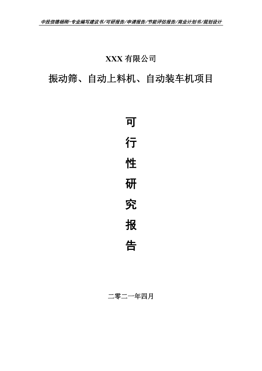 振动筛、自动上料机、自动装车机可行性研究报告建议书.doc_第1页