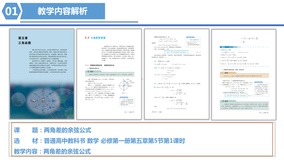 5.5.1 两角差的余弦公式 说课ppt课件-2022新人教A版（2019）《高中数学》必修第一册.pptx_第3页