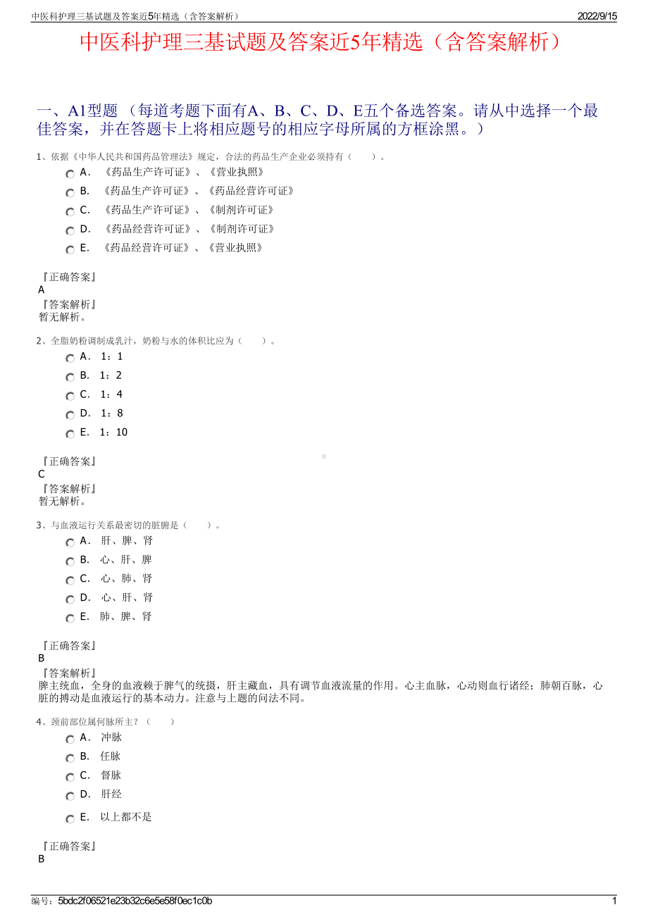 中医科护理三基试题及答案近5年精选（含答案解析）.pdf_第1页