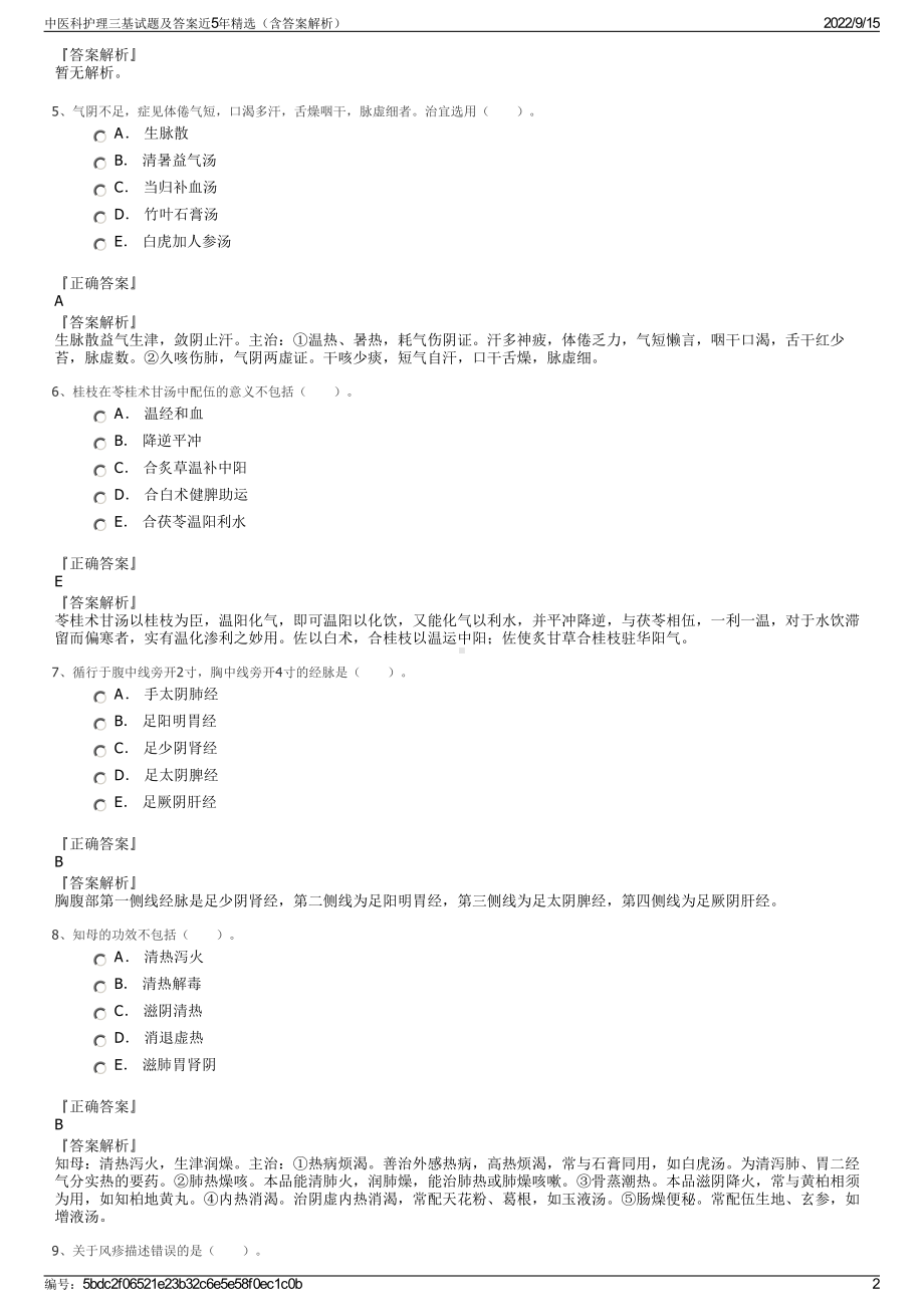 中医科护理三基试题及答案近5年精选（含答案解析）.pdf_第2页