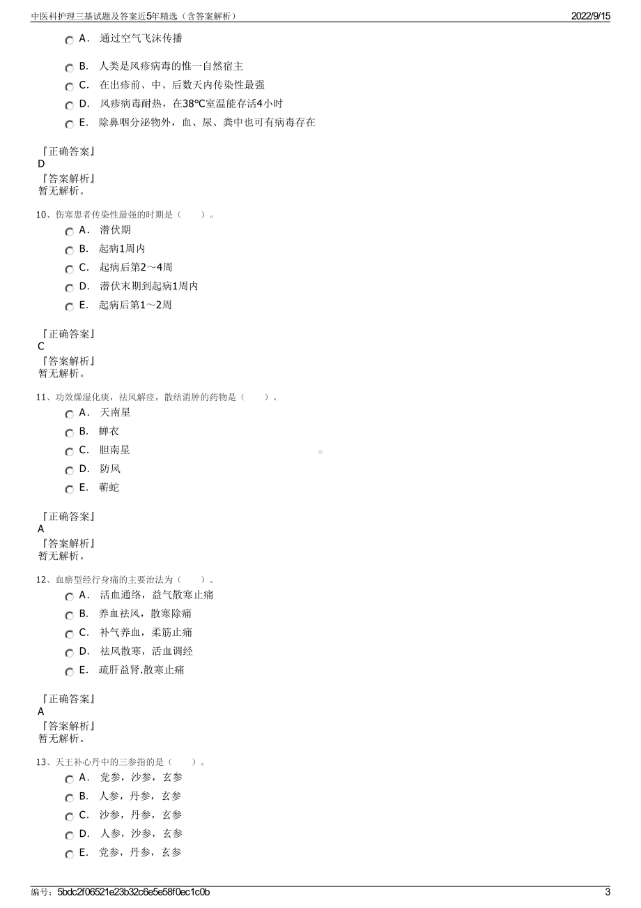 中医科护理三基试题及答案近5年精选（含答案解析）.pdf_第3页