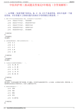 中医科护理三基试题及答案近5年精选（含答案解析）.pdf