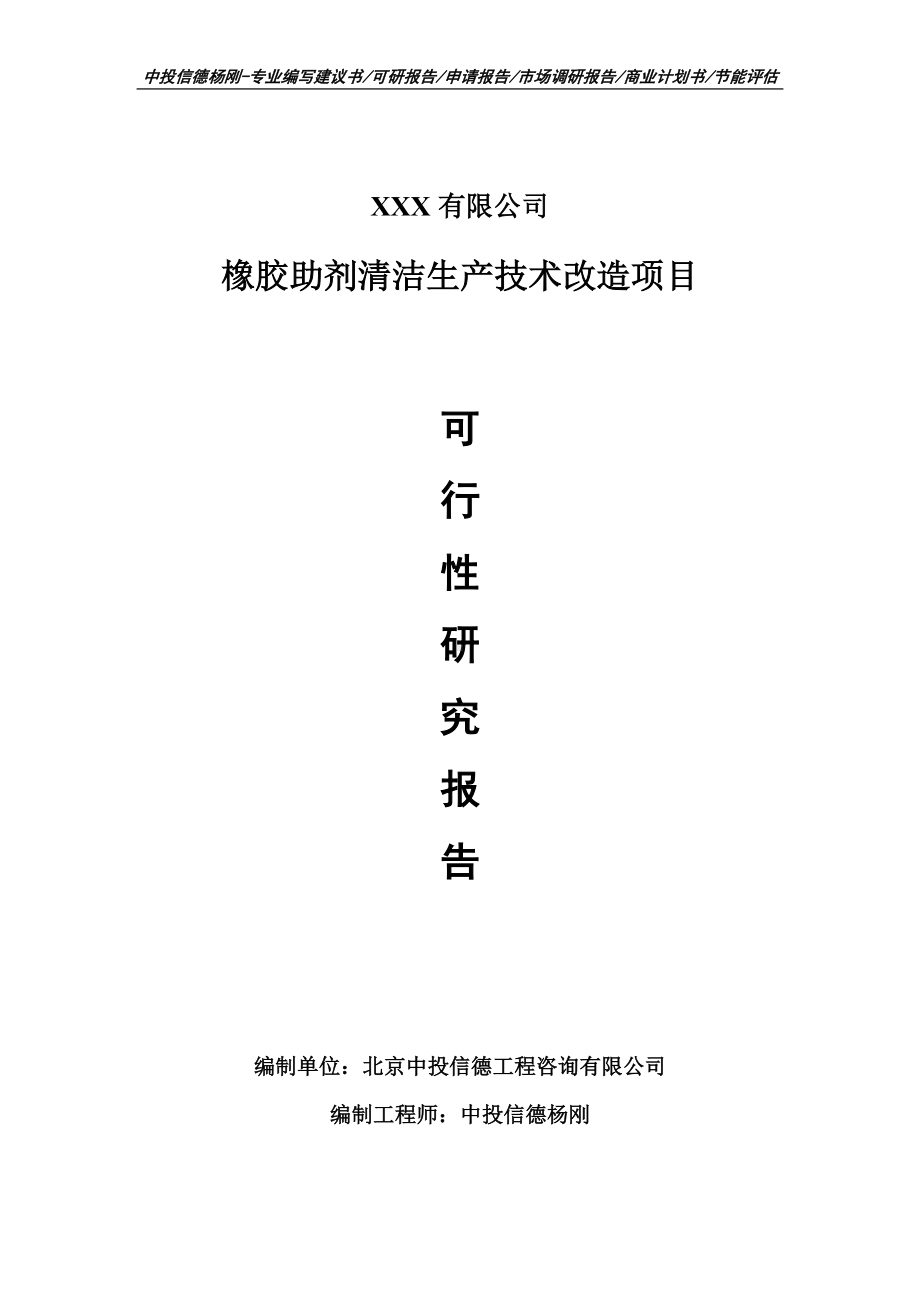 橡胶助剂清洁生产技术改造可行性研究报告申请立项.doc_第1页