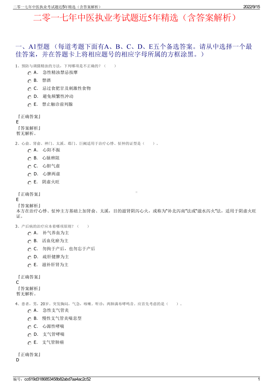 二零一七年中医执业考试题近5年精选（含答案解析）.pdf_第1页