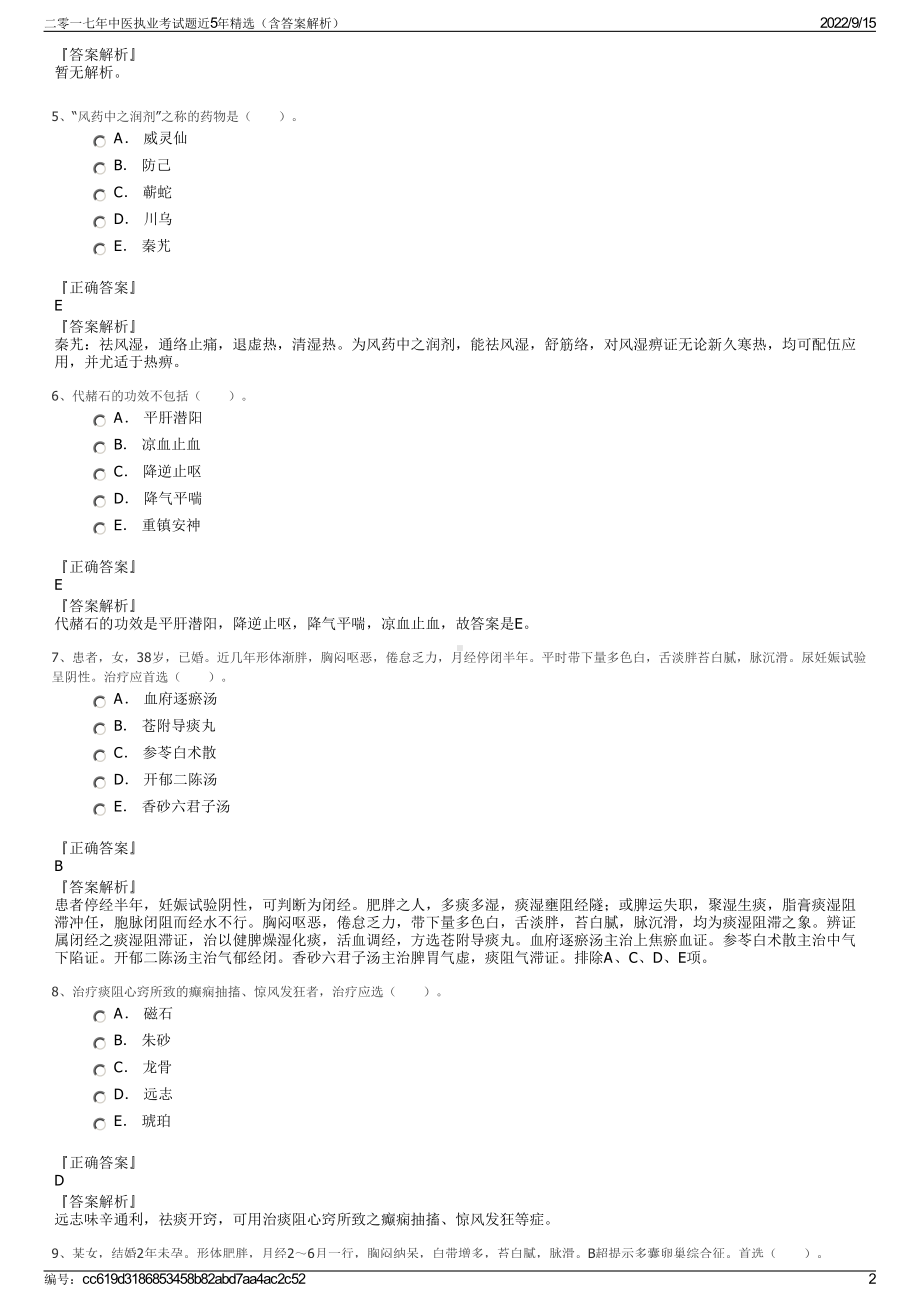 二零一七年中医执业考试题近5年精选（含答案解析）.pdf_第2页