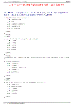 二零一七年中医执业考试题近5年精选（含答案解析）.pdf