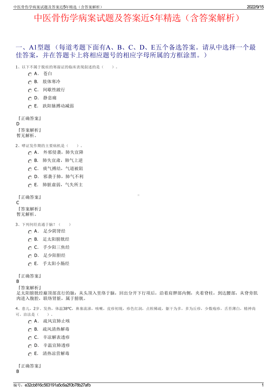 中医骨伤学病案试题及答案近5年精选（含答案解析）.pdf_第1页