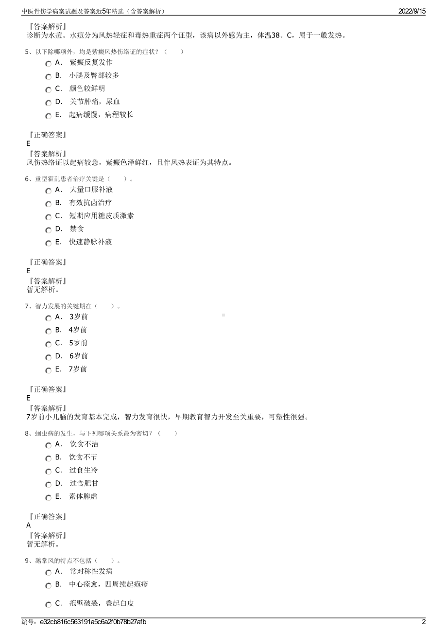 中医骨伤学病案试题及答案近5年精选（含答案解析）.pdf_第2页