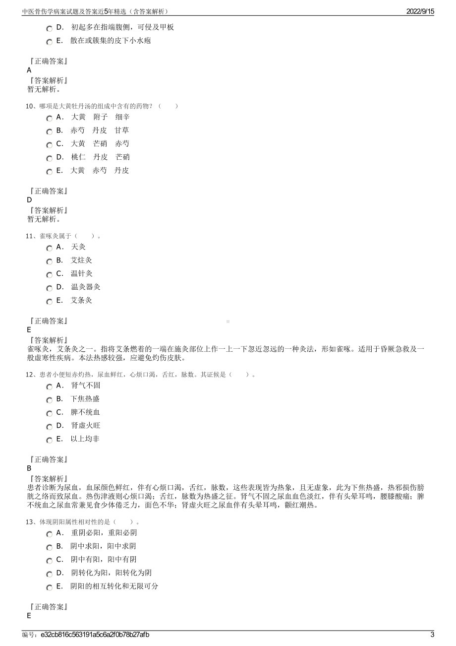 中医骨伤学病案试题及答案近5年精选（含答案解析）.pdf_第3页