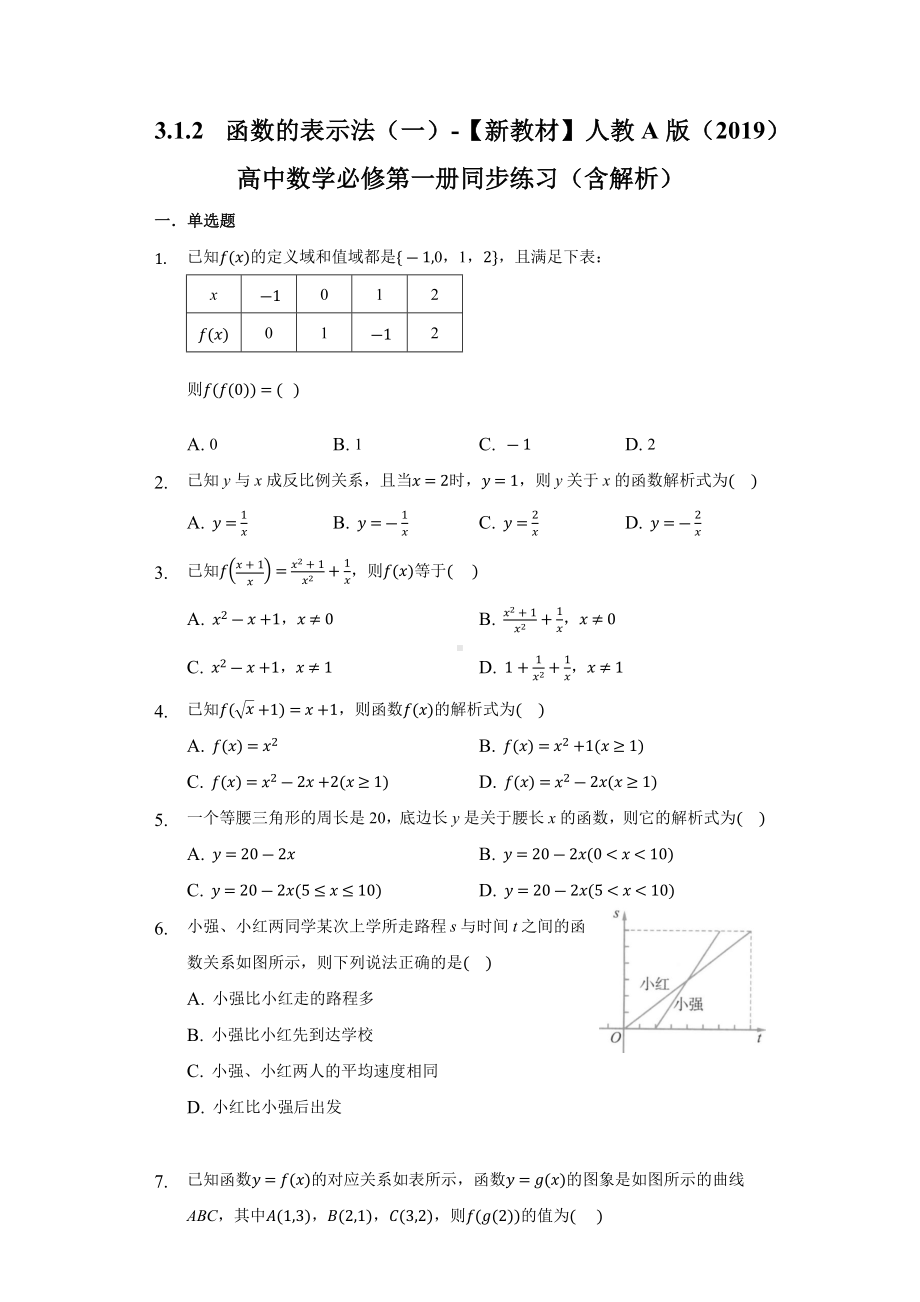 3.1.2函数的表示法（一）同步练习 （含解析）-2022新人教A版（2019）《高中数学》必修第一册.docx_第1页