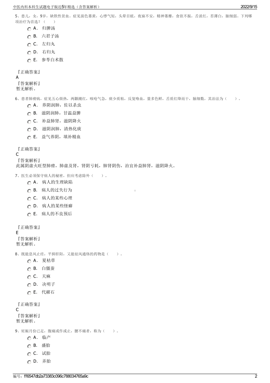 中医内科本科生试题电子版近5年精选（含答案解析）.pdf_第2页