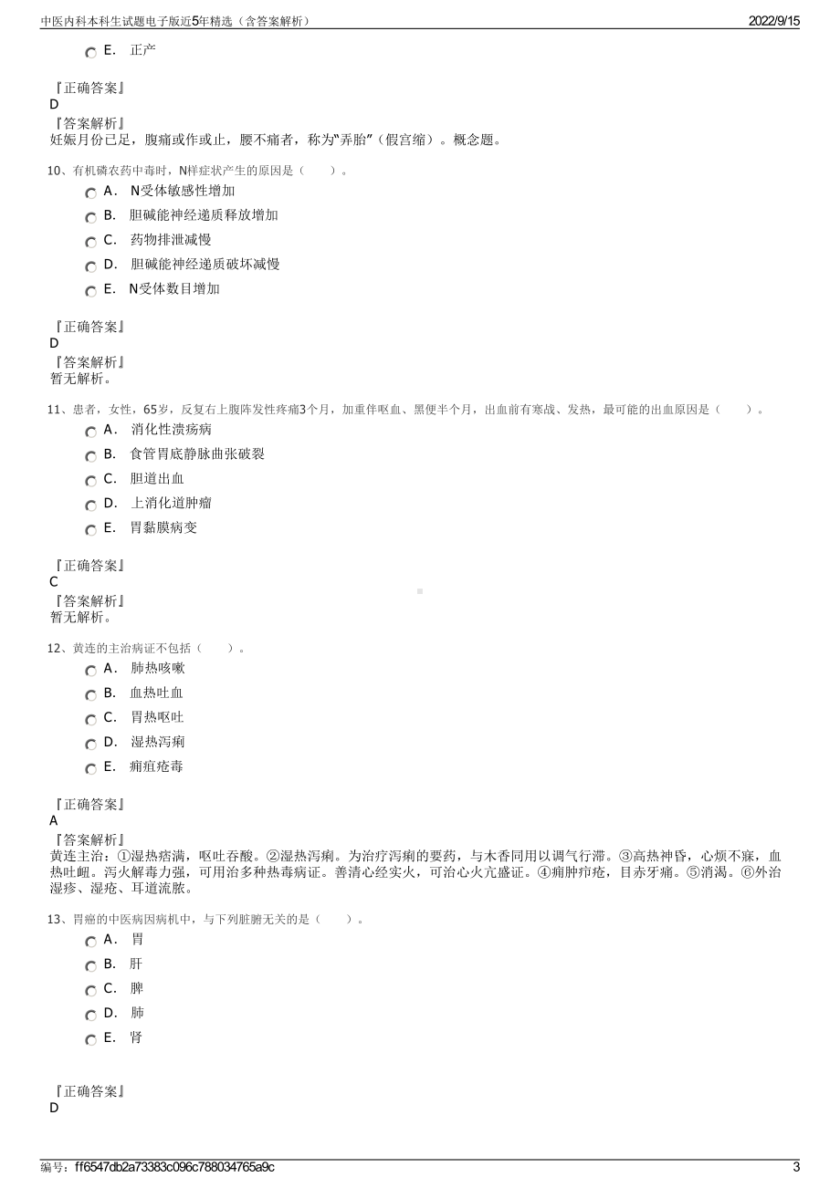 中医内科本科生试题电子版近5年精选（含答案解析）.pdf_第3页