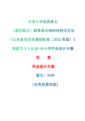 [信息技术2.0微能力]：中学七年级历史上（第四单元）魏晋南北朝的科技与文化-中小学作业设计大赛获奖优秀作品[模板]-《义务教育历史课程标准（2022年版）》.docx