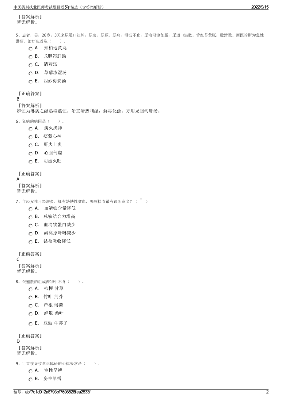 中医类别执业医师考试题目近5年精选（含答案解析）.pdf_第2页