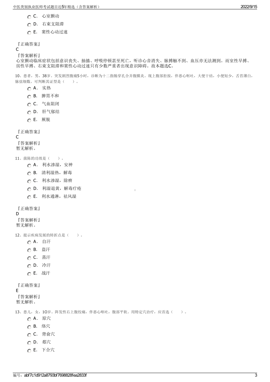 中医类别执业医师考试题目近5年精选（含答案解析）.pdf_第3页