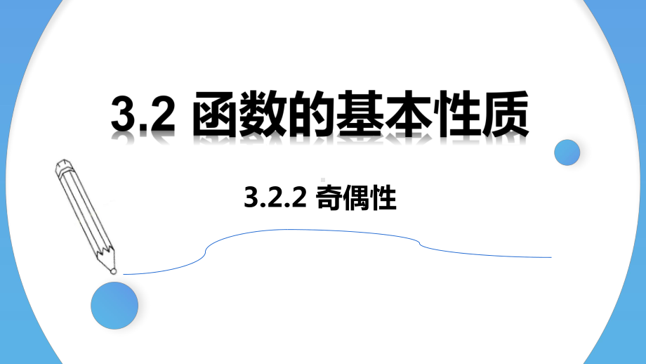 3.2.2 奇偶性（2课时）ppt课件-2022新人教A版（2019）《高中数学》必修第一册.pptx_第1页