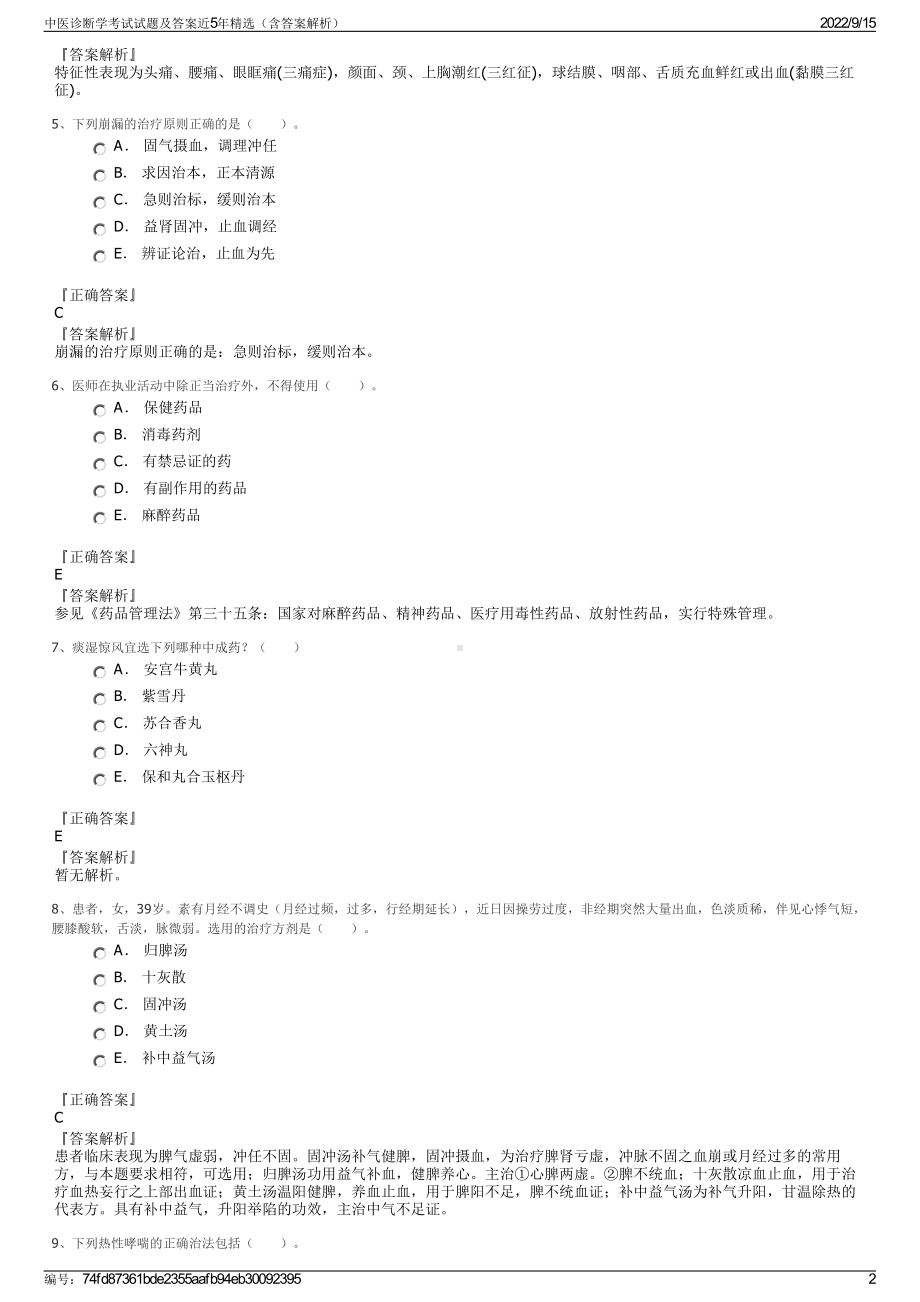 中医诊断学考试试题及答案近5年精选（含答案解析）.pdf_第2页