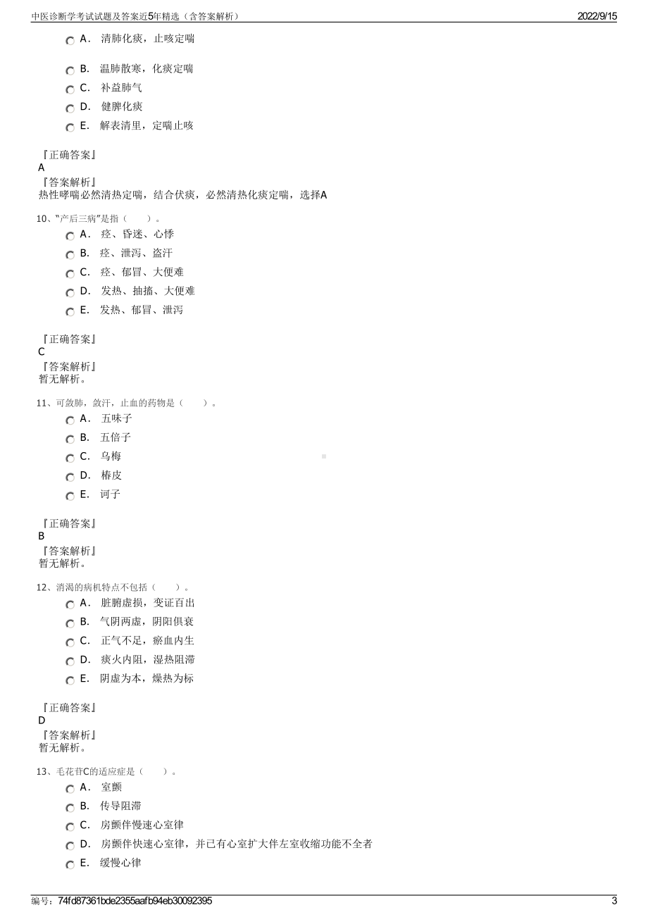 中医诊断学考试试题及答案近5年精选（含答案解析）.pdf_第3页