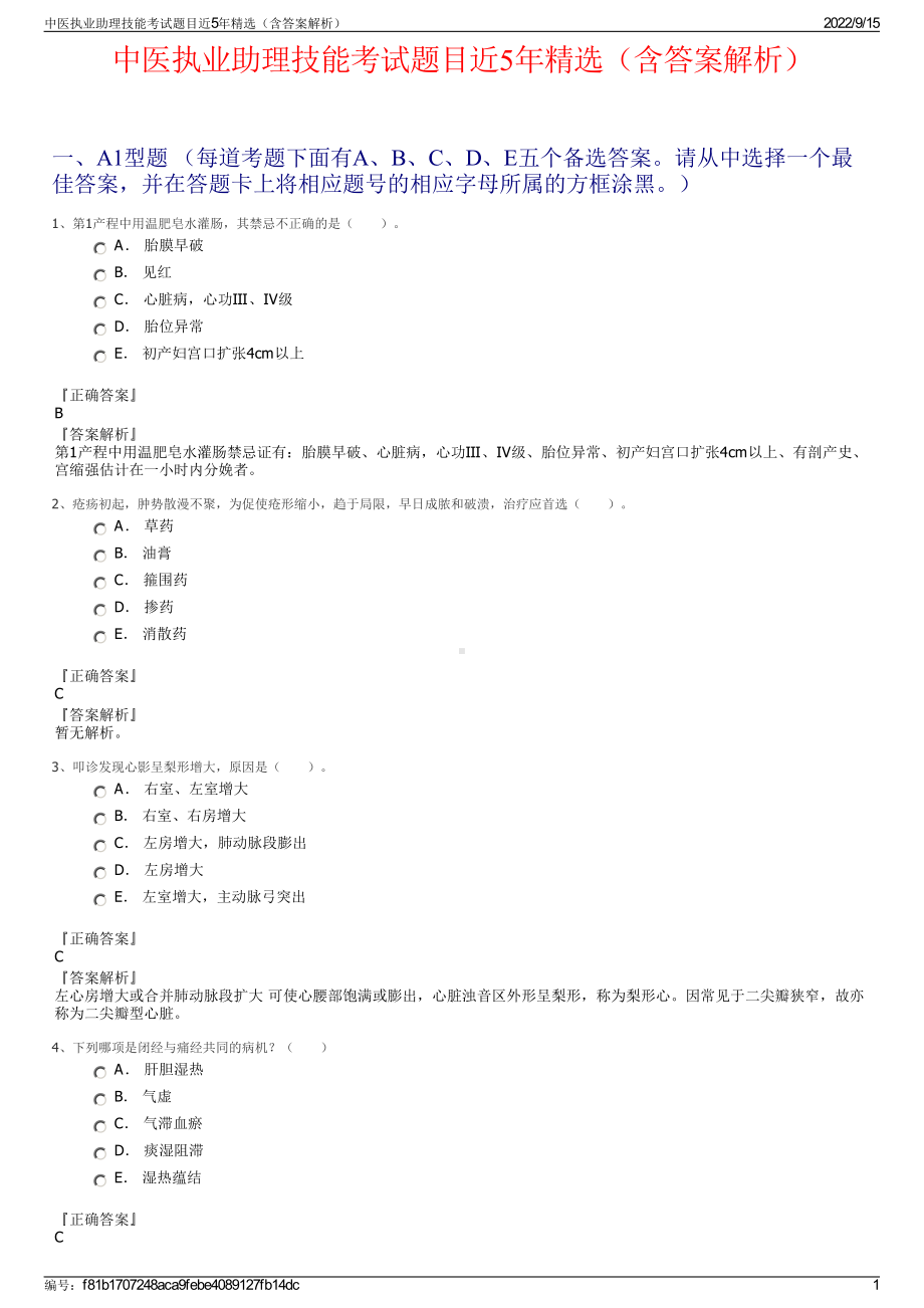 中医执业助理技能考试题目近5年精选（含答案解析）.pdf_第1页