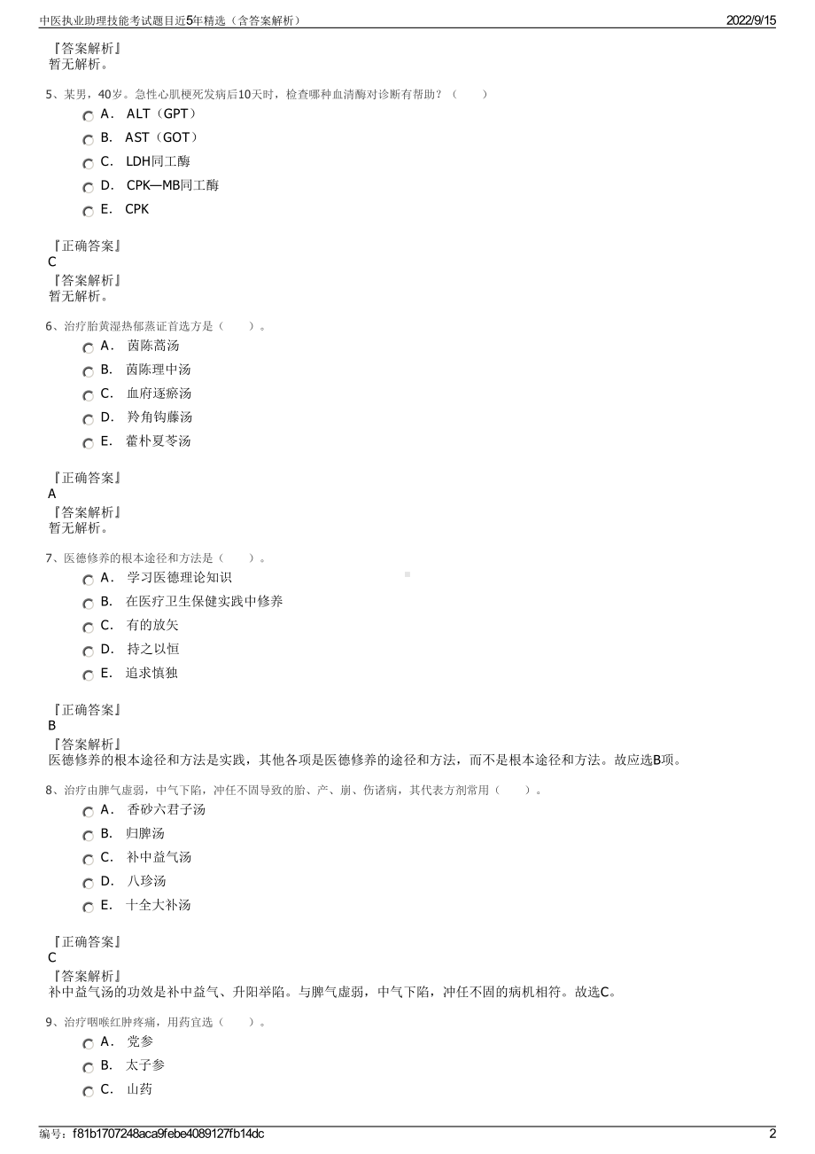 中医执业助理技能考试题目近5年精选（含答案解析）.pdf_第2页