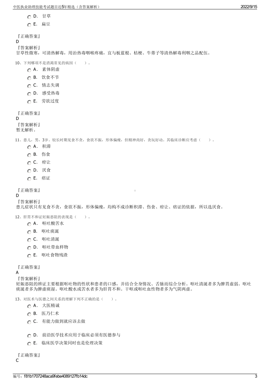 中医执业助理技能考试题目近5年精选（含答案解析）.pdf_第3页