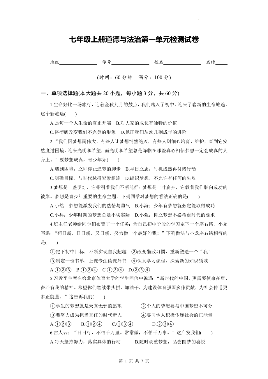 七年级上册道德与法治第一单元检测试卷（Word版含答案）.docx_第1页